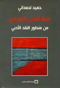 بنية النص السردي من منظور النقد الأدبي